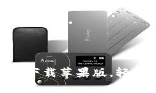 币圈十大交易所app下载苹果版，轻松体验数字货币交易