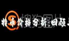 2019年比特币价格分析：回