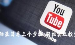 USDT对冲的最简单三个步骤
