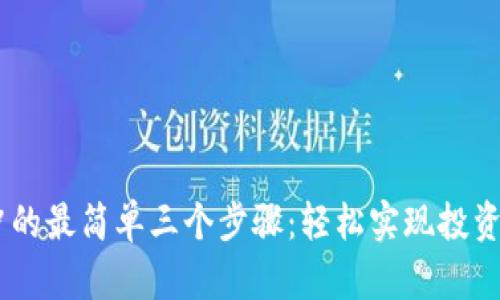 USDT对冲的最简单三个步骤：轻松实现投资风险管理