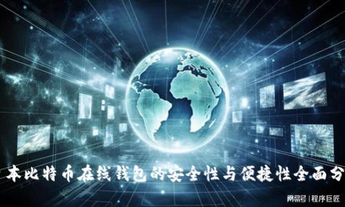 日本比特币在线钱包的安全性与便捷性全面分析