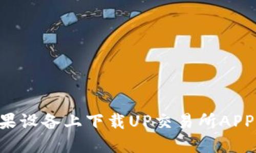 如何在苹果设备上下载UP交易所APP：详细指南