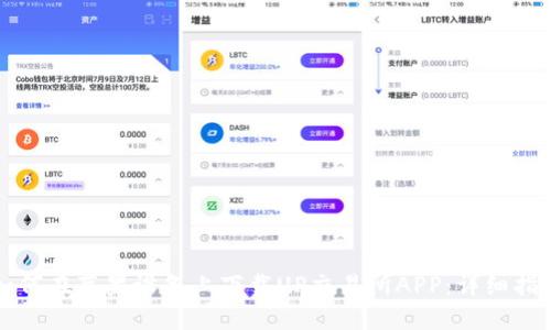 如何在苹果设备上下载UP交易所APP：详细指南