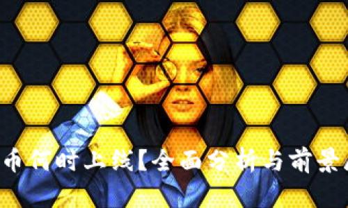 FIL币何时上线？全面分析与前景展望