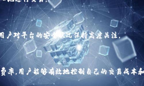    ddpay虚拟币交易所平台：全面解析及优势分析  / 

 guanjianci  ddpay, 虚拟币交易, 数字货币, 交易所平台  /guanjianci 

引言

在当今数字经济快速发展的背景下，虚拟币交易所作为数字货币生态系统的重要组成部分，受到了越来越多投资者的关注。ddpay作为新兴的虚拟币交易平台，凭借其独特的服务模式和安全性策略，逐渐赢得了用户的青睐。本文将全面解析ddpay虚拟币交易所平台的特点、优势以及用户在使用过程中可能会遇到的问题，为用户提供一个清晰的了解。

ddpay虚拟币交易所平台概述

ddpay虚拟币交易所平台旨在为用户提供一个安全、便捷和高效的数字资产交易环境。平台支持多种主流数字货币与法币的交易，允许用户通过简易的操作界面进行交易，从而降低了新手用户的学习门槛。

在产品设计方面，ddpay注重用户体验，提供多层次的安全防护机制，包括双重身份验证、数据加密和资产冷存储等措施。此外，ddpay还积极进行市场教育，通过定期的培训和信息更新来提升用户的投资水平。

ddpay的核心特点

1. **安全性**

安全是ddpay平台的首要任务。平台采用业内领先的安全技术，包括SSL加密协议、冷钱包存储、大额资金的多重签名技术等，确保用户的资产安全。此外，ddpay还设立了专业的安全团队，实时监控平台的交易行为，及时发现并处置异常活动。

2. **用户体验**

ddpay平台拥有直观友好的用户界面，使投资者能够轻松上手。在交易过程中，用户可以轻松地查看市场行情、历史交易、资产分布等各种数据，帮助用户做出明智的投资决定。同时，平台提供多种交易工具，如实时图表分析、风险评估等，助力用户制定交易策略。

3. **交易种类丰富**

ddpay不仅支持主流的比特币、以太坊等数字货币交易，同时还允许用户交易一些新兴的加密资产。多样化的交易产品能够满足不同类型投资者的需求，不论是短期投机还是长期投资，ddpay都能提供合适的选择。

4. **客服支持**

ddpay平台提供全天候客服支持，用户可以通过电话、邮件或在线聊天得到及时的帮助。无论是交易问题还是账户问题，ddpay的工作人员都会在第一时间进行响应，确保用户的体验顺畅。

用户在使用ddpay时可能遇到的问题

尽管ddpay在多方面都表现出色，但用户在实际使用时仍可能面临一些问题，下面将针对这四个常见问题进行详细分析。

问题1：如何注册ddpay账户？

在使用ddpay虚拟币交易所平台前，用户首先需要注册账户。这个过程通常比较简单，但了解每一步的细节对新手用户来说尤为重要。

1. **访问官方网站**

首先，用户需要访问ddpay的官方网站，确保访问的是官方的平台，以避免钓鱼网站。在官网上，用户会找到“注册”按钮，点击进入注册页面。

2. **填写注册信息**

用户需要填写注册表单，包括电子邮件地址、手机号码和设置密码。值得注意的是，密码需要设置得较为复杂，以增强账户的安全性。ddpay通常会要求设定一个至少包含字母、数字及符号的密码，并要求密码长度满足一定的规定。

3. **验证身份**

完成基础信息填写后，用户需要进行身份验证。ddpay会通过用户提供的邮箱或手机发送验证码，用户需要输入验证码以完成认证。此外，为了满足KYC（Know Your Customer）规定，用户可能还需要提供身份证明文件，如护照或驾照等。

4. **阅读并同意协议**

在账户注册前，用户需要仔细阅读ddpay的用户协议及隐私政策，确保理解其条款内容，点击同意后方可完成注册步骤。

5. **完成注册**

完成以上步骤后，用户便可成功创建账户。接下来，用户可以通过登录账户来进行虚拟币的交易。

问题2：ddpay的充值和提现流程

理解ddpay平台的充值与提现方式对于投资者的资金管理至关重要。接下来，我们将详细介绍这一过程。

1. **充值流程**

用户需首先登录到自己的ddpay账户，在账户仪表盘上能够找到“充值”按钮。点击后，系统会引导用户选择希望充值的数字货币。

2. **生成充值地址**

选择数字货币后，系统会生成一个唯一的充值地址。用户需要将此地址复制并粘贴到相应的数字货币钱包中，以进行转账。建议用户在实际转账前，先小额测试充值是否顺利，以避免因地址错误而导致的资产损失。

3. **确认充值状态**

由于区块链交易的特性，充值的确认时间可能有所不同。一般来说，用户在转账完成后，可以在ddpay的账户内查看充值状态。充值成功后，数字货币将会自动存入用户的ddpay账户。

4. **提现流程**

提现同样十分重要，用户在ddpay账户内能够找到“提现”选项。点击后，用户需选择希望提取的数字货币，并输入目标提现地址。再次提示，确保提现地址的准确性，建议再次核对后再进行操作。

5. **填写提现信息**

用户需根据页面的提示填写提现金额，并通过邮件或手机接收的验证码进行身份验证。随后，用户提交提现请求。

6. **等待到账**

提现请求提交后，ddpay会进行审核，通常在1-3个工作日内处理完毕。用户可以自行在账户内查看提现状态，确保资金安全到账。

问题3：ddpay的交易手续费

了解ddpay的手续费结构对投资者的成本控制至关重要，以下为主要手续费的详细介绍。

1. **基础手续费**

ddpay平台一般会向每笔交易收取一定比例的手续费，这一比例通常与交易的币种、交易量等因素相关。一般而言，根据市场通行做法，手续费在0.1%至0.3%之间。如果用户的日交易量比较大，ddpay有可能为其提供手续费减免或者优惠政策。

2. **充值手续费**

在使用ddpay进行充值时，通常不会有额外手续费，但用户在转入数字货币时，仍需注意区块链网络的矿工费用。此费用由用户在钱包转账时承担，具体金额会随网络负载情况而波动。

3. **提现手续费**

提现费用也是很多用户关心的问题。ddpay对不同的币种会设定不同的提现费用。例如，提现比特币时，费用可能会相对较高，而赎回稳定币可能的费用则会更低。同样，用户在发起提现请求前，可以在平台上查看相应的提现费用情况，确保心中有数。

4. **隐性费用**

除了表明的交易费用外，有些用户可能会忽略隐性费用问题。例如，参与某些杠杆交易或合约交易时，可能会出现融资费用或隔夜费，这些也是用户在使用ddpay过程中需要仔细了解的方面。

问题4：ddpay的平台安全性如何？

安全性是用户在选择交易平台时最关心的问题之一，ddpay在这一方面做了不少努力，值得深入探讨。

1. **资金存管**

ddpay平台的资金管理采用冷钱包和热钱包相结合的方式。大部分用户资产会被存储在冷钱包中，以最大程度保障资金不受在线攻击的威胁。只有当用户提取资产时，才会将所需的资金转入热钱包进行日常交易，这样能够有效降低风险。

2. **安全审核机制**

为确保平台在运营过程中不受恶意攻击，ddpay设立了多重安全审核机制。平台会对所有交易进行监控，并在异常活动发生时迅速采取措施。此外，ddpay还定期进行安全漏洞检测和代码审查，确保系统始终处在最佳的安全状态。

3. **用户隐私保护**

在数据安全方面，ddpay利用加密技术保护用户的个人信息和交易隐私。平台不会随意泄露用户的任何信息，确保用户的隐私得到充分保护，用户可以安心地进行交易。

4. **应急响应机制**

ddpay还设立了应急响应团队，当平台遭遇安全事件时，能够快速反应，及时处理问题，最大程度减少用户的损失。平台会向用户发布公告和安全提醒，让用户对平台的安全状况保持高度关注。

总结

ddpay虚拟币交易所平台凭借其安全、便捷及多样化的服务模式，逐渐吸引了大量用户参与。尽管使用过程中可能遇到各种问题，但通过了解相关流程与费率，用户能够有效地控制自己的交易成本和风险。未来，ddpay在数字货币领域有着广阔的发展潜力，值得用户持续关注与参与。