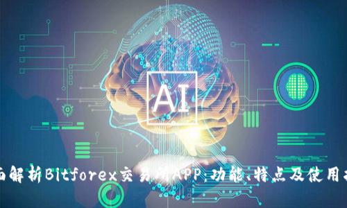 全面解析Bitforex交易所APP：功能、特点及使用指南