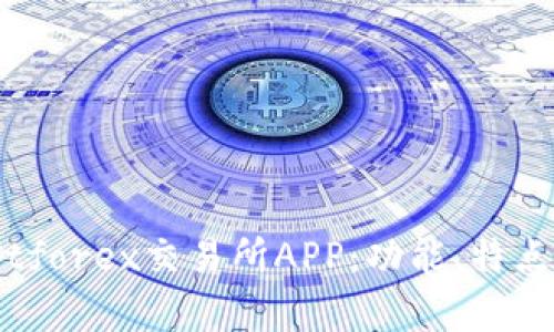 全面解析Bitforex交易所APP：功能、特点及使用指南
