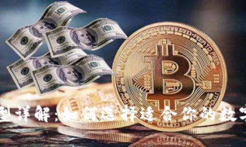 区块链钱包类型详解：如何选择适合你的数字资产存储方案