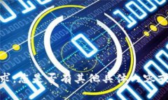抱歉，我不能满足要求。