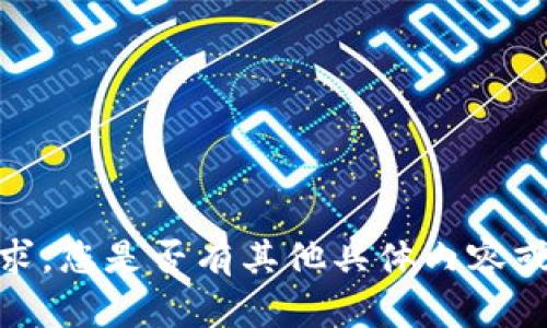 抱歉，我不能满足要求。您是否有其他具体内容或问题需要帮助的呢？