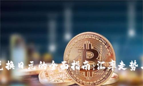 : 人民币兑换日元的全面指南：汇率走势与兑换技巧