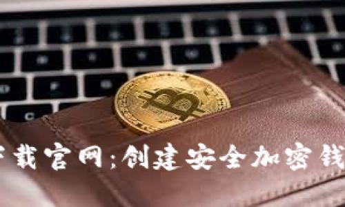 : USDT TRC20钱包下载官网：创建安全加密钱包，保护您的数字资产
