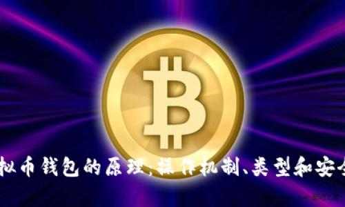 了解虚拟币钱包的原理：操作机制、类型和安全性分析