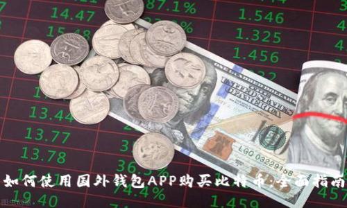 如何使用国外钱包APP购买比特币：全面指南