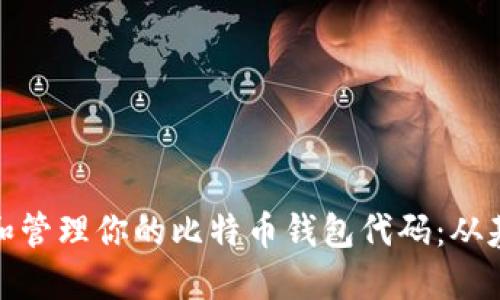 如何构建和管理你的比特币钱包代码：从基础到高级