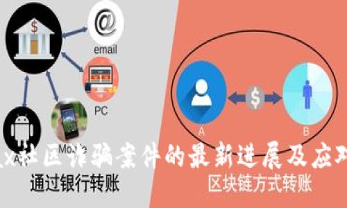 Metax社区诈骗案件的最新进展及应对策略