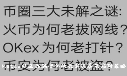 Metax社区诈骗案件的最新进展及应对策略