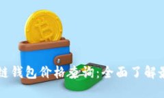 戴姆勒区块链钱包价格查