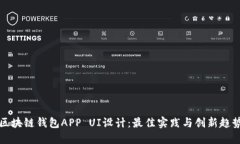 区块链钱包APP UI设计：最