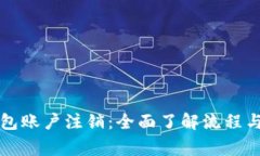 比特币钱包账户注销：全