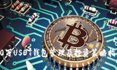 30万USDT钱包管理及投资策
