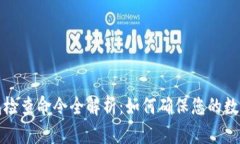 比特币钱包检查命令全解