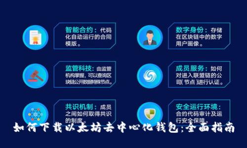 如何下载以太坊去中心化钱包：全面指南