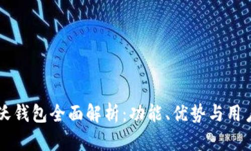 中国联通沃钱包全面解析：功能、优势与用户使用指南