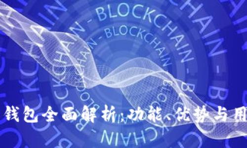 中国联通沃钱包全面解析：功能、优势与用户使用指南