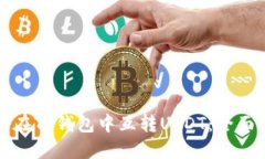 如何在TP钱包中互转USDT：