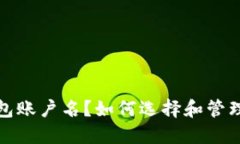 什么是比特币钱包账户名