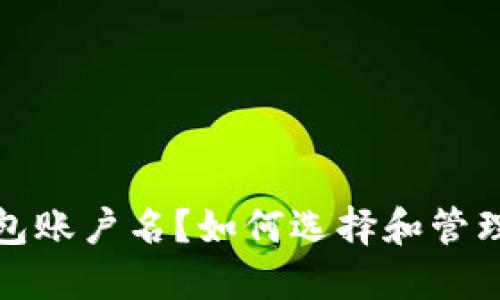 什么是比特币钱包账户名？如何选择和管理你的比特币地址