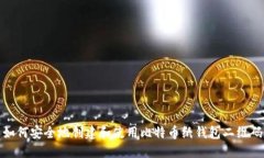 如何安全地创建和使用比