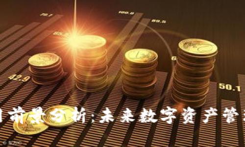 区块链钱包应用前景分析：未来数字资产管理的趋势与机遇