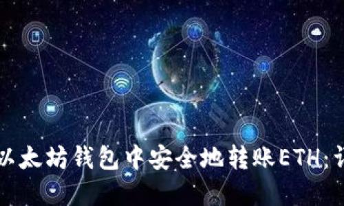 如何在以太坊钱包中安全地转账ETH：详细指南