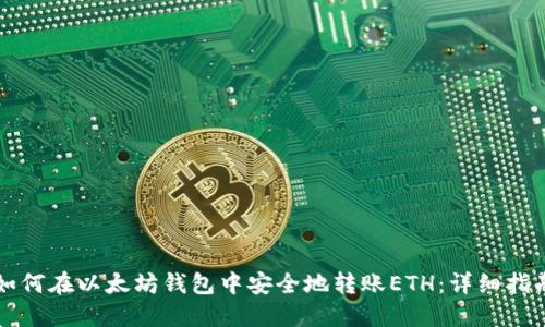 如何在以太坊钱包中安全地转账ETH：详细指南