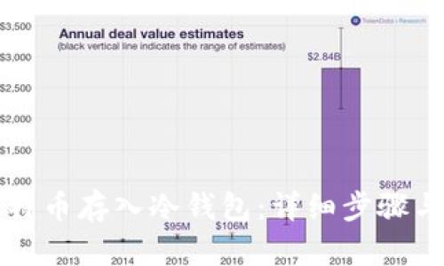 如何将比特币存入冷钱包：详细步骤与安全指南