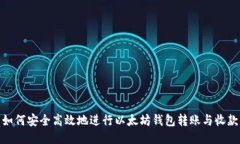 如何安全高效地进行以太