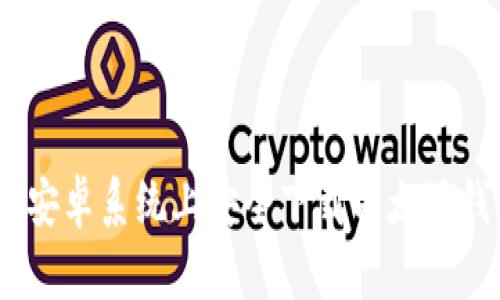 如何在安卓系统上安全下载以太坊钱包App