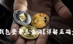 如何进行USDT钱包登录点查