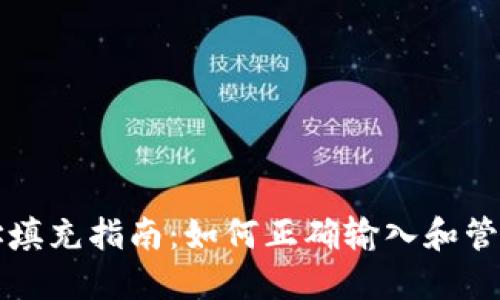 区块链钱包地址填充指南：如何正确输入和管理你的钱包地址