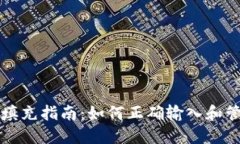 区块链钱包地址填充指南