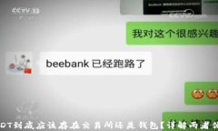 USDT到底应该存在交易所还