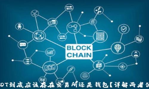 
USDT到底应该存在交易所还是钱包？详解两者优劣