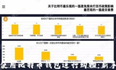 如何使用比特币钱包进行
