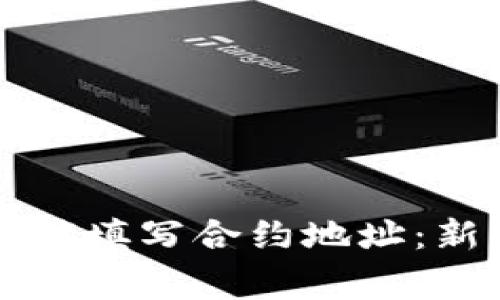 区块链钱包如何正确填写合约地址：新手指南与注意事项