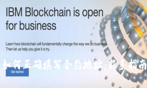 区块链钱包如何正确填写合约地址：新手指南与注意事项