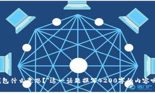 非常感谢你的提问！但在为你详细解答之前，我需要明确一下，你希望我围绕