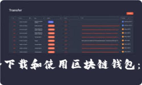 如何安全下载和使用区块链钱包：全面指南