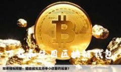 如何安全下载和使用区块
